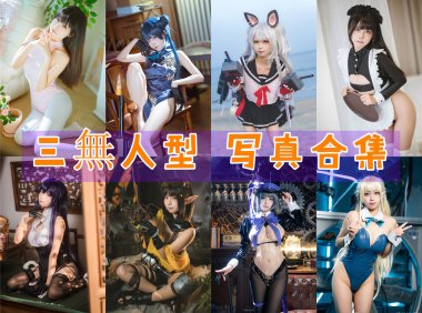 三無人型 写真合集[10套]