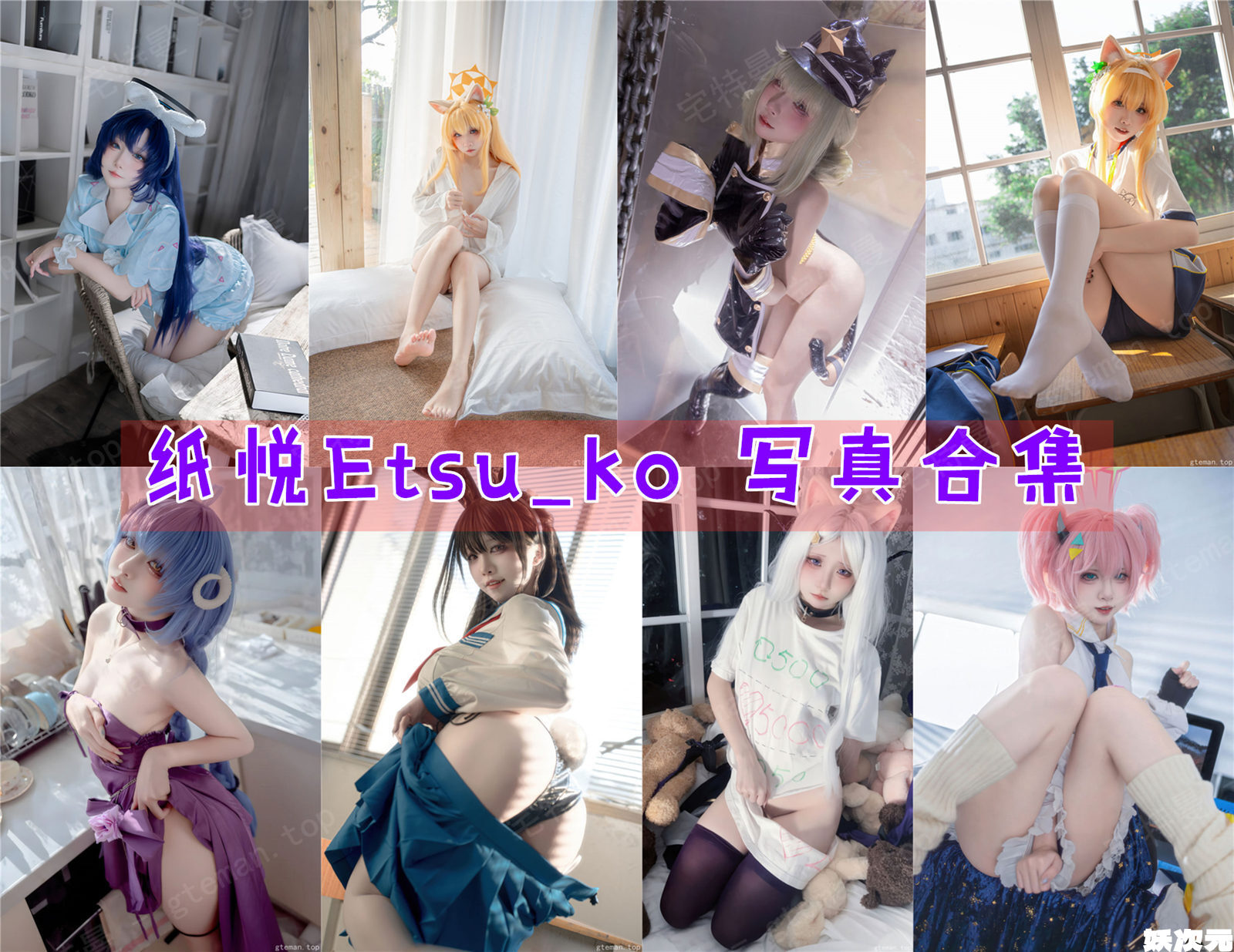 纸悦Etsu 写真合集[23套][持续更新]