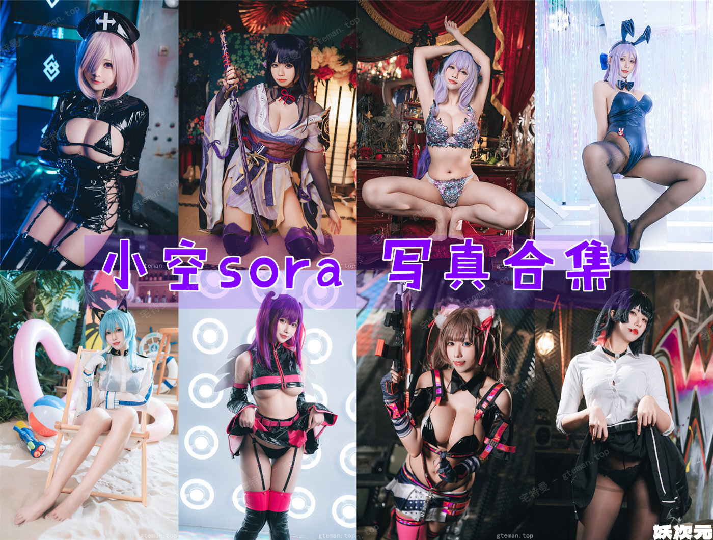 小空sora 写真合集[10套][持续更新]