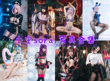 小空sora 写真合集[10套][持续更新]