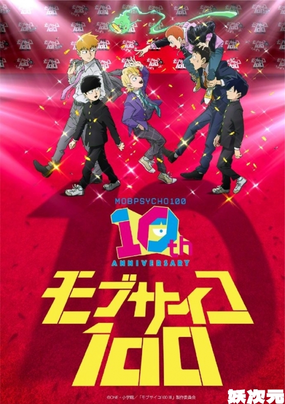 《灵能百分百》动画10周年贺图公开！纪念活动公布