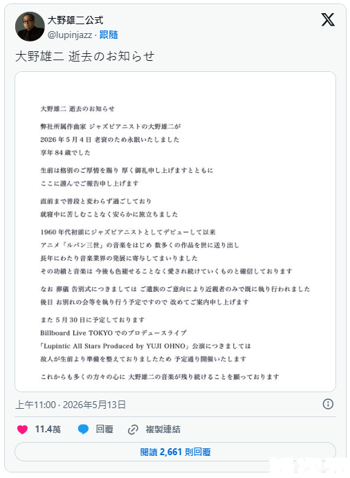 《鲁邦三世》经典主题曲之父 日本音乐家大野雄二过世