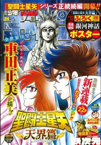 经典再续新篇章!《圣斗士星矢：天界篇》官宣连载启动