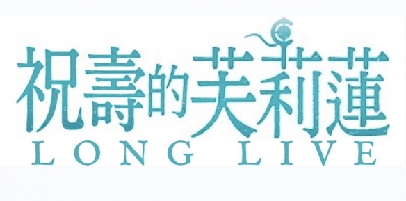 85度C联名《葬送的芙莉莲》因“葬送”二字引发争议