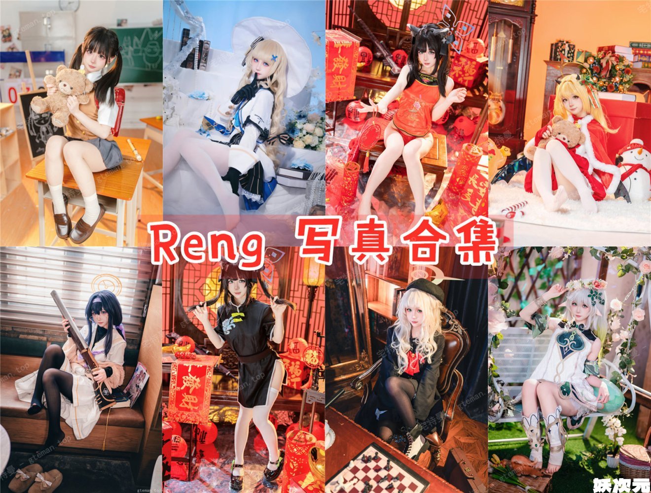 Reng 写真合集[20套] [持续更新]