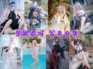 是夙卿呀 写真合集[9套][持续更新]