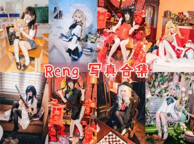 Reng 写真合集[20套] [持续更新]
