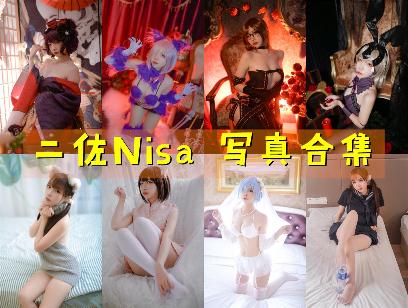 二佐Nisa 写真合集[213套] [持续更新]