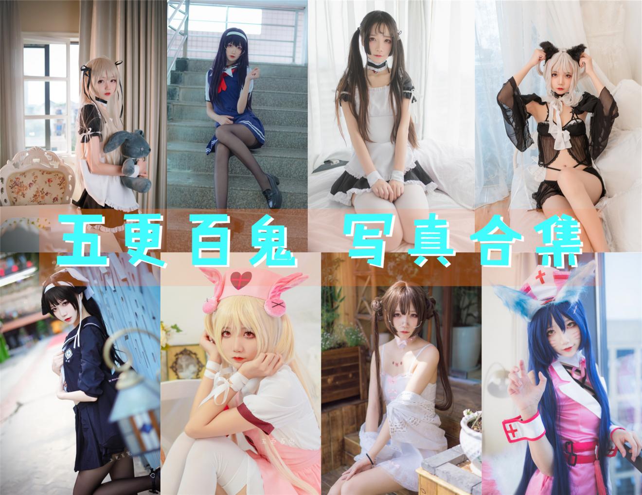 五更百鬼 写真合集[50套][持续更新]