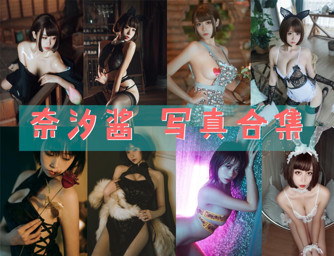 奈汐酱nice 写真合集 [106套][持续更新]