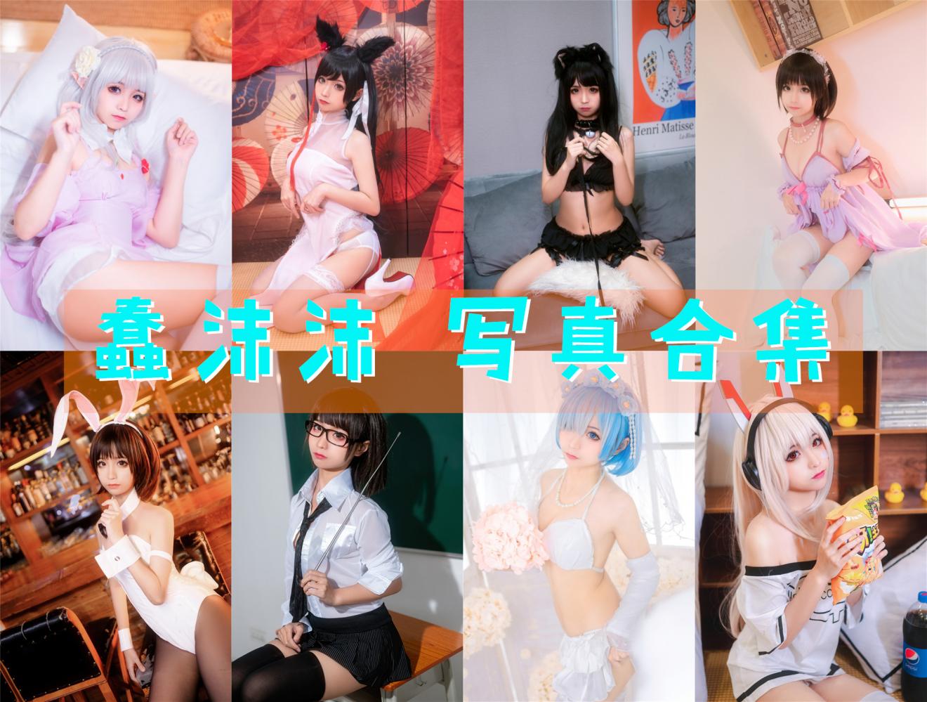 蠢沫沫 写真合集[381套] [持续更新]