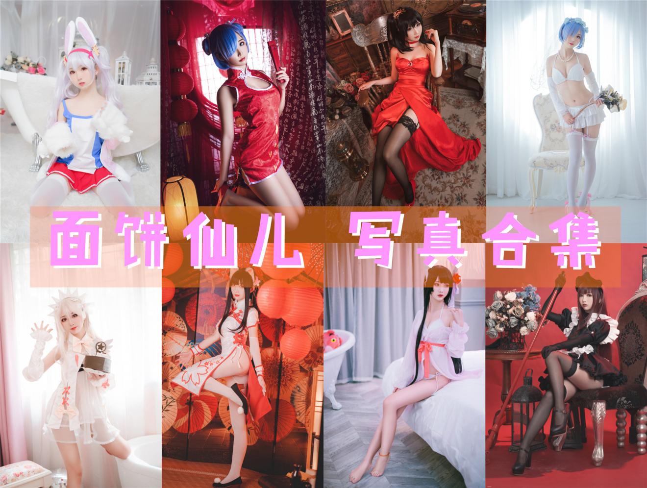 面饼仙儿 写真合集[152套][持续更新]