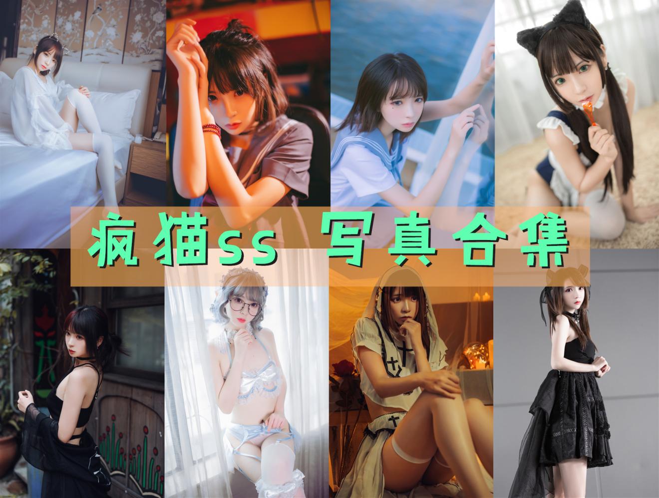 疯猫ss 写真合集[196套][持续更新]
