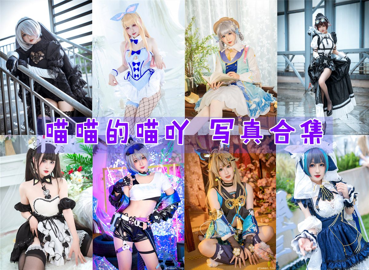 喵喵的喵吖 写真合集[16套][持续更新]