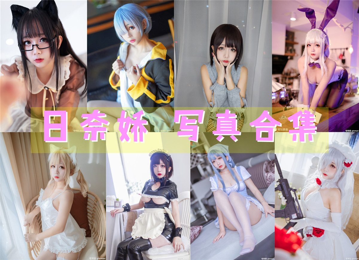日奈娇 写真合集[175套][持续更新]