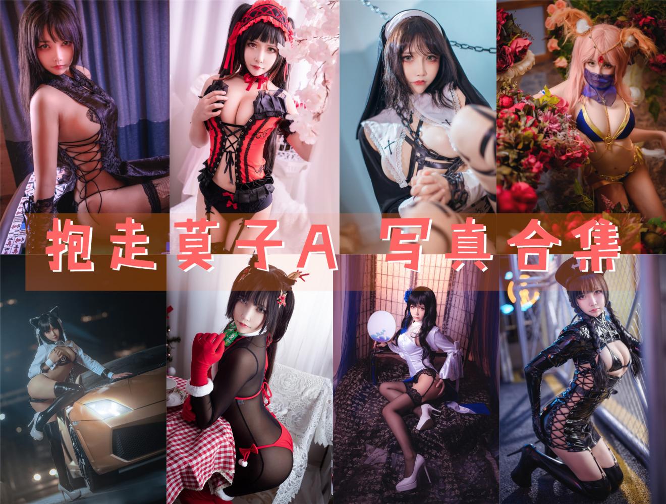 抱走莫子A 写真合集[75套] [持续更新]