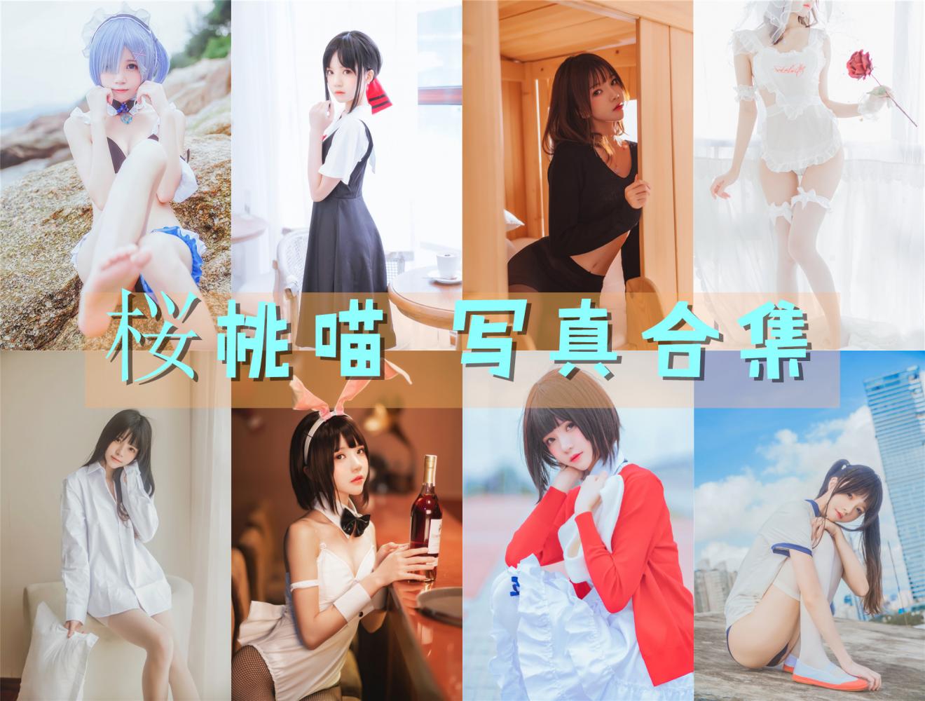 桜桃喵 写真合集[222套][持续更新]