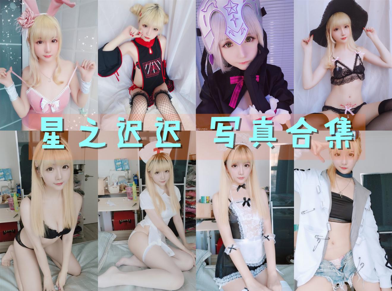 星之迟迟 写真合集[295套] [持续更新]