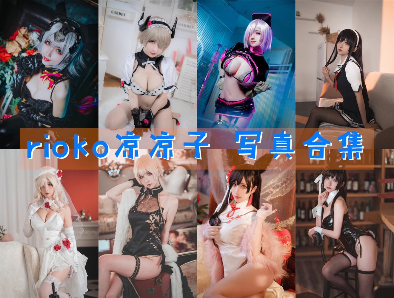 rioko凉凉子 写真合集[152套+微博图] [持续更新]