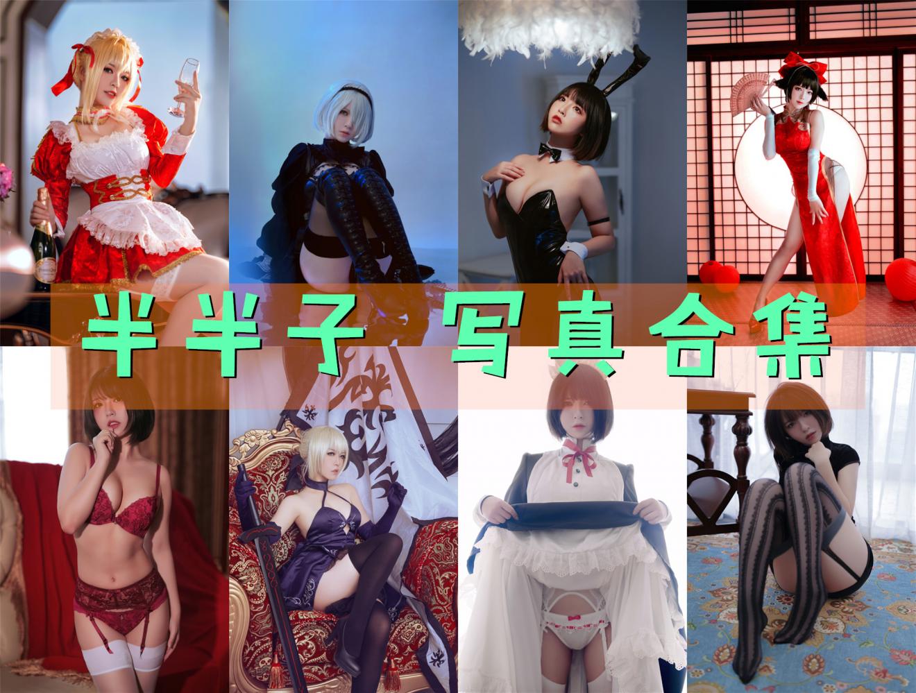 半半子 写真合集[109套][持续更新]