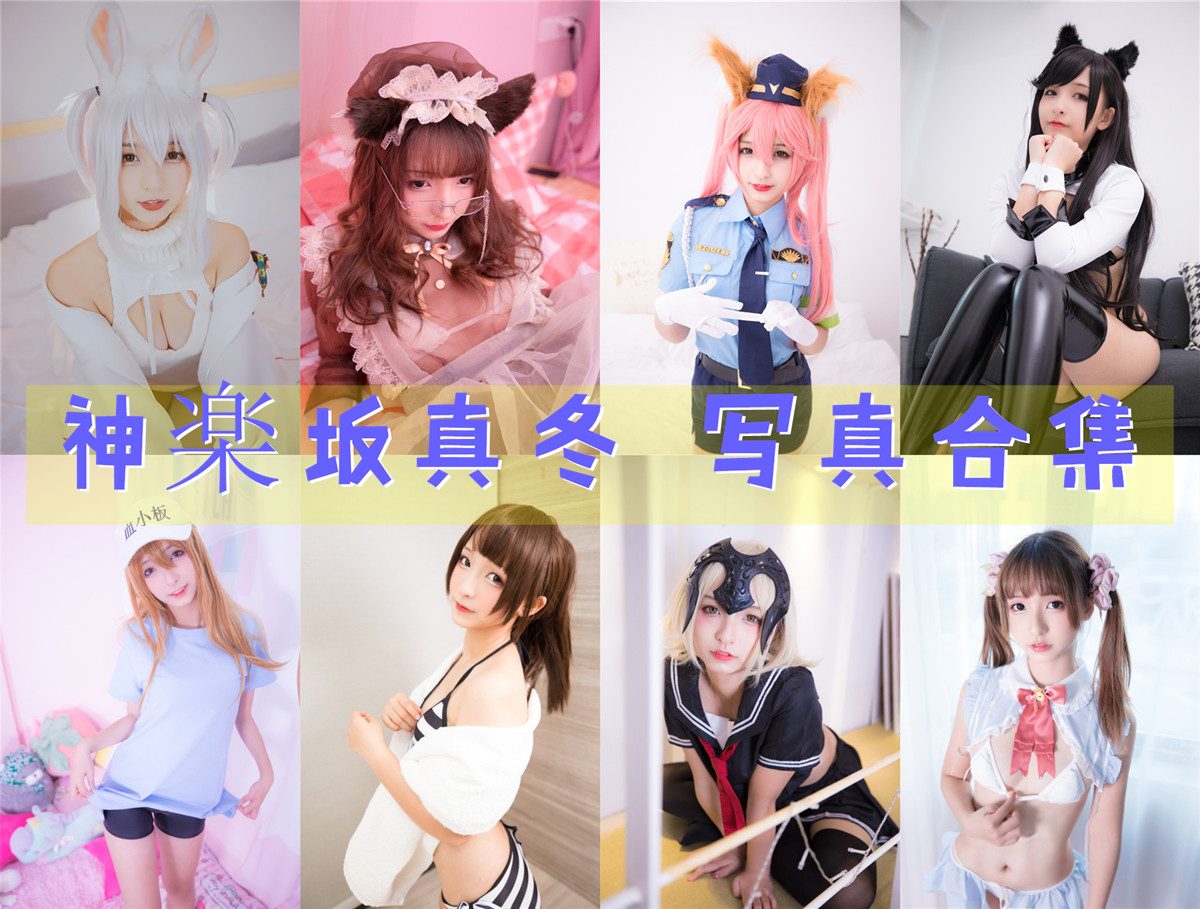 神楽坂真冬 写真合集[232套][持续更新]