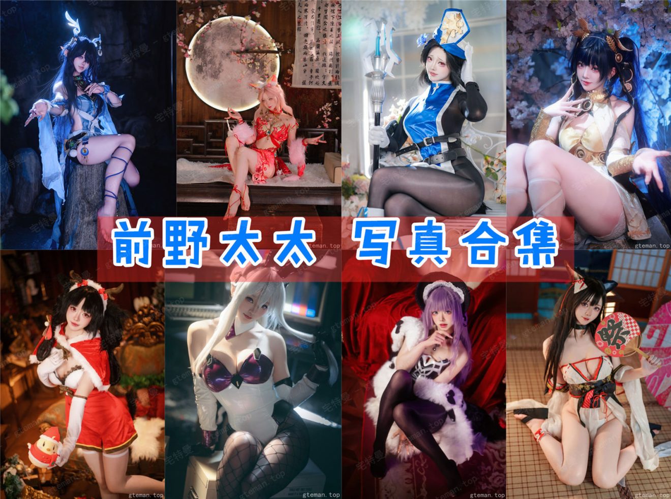 前野太太 写真合集[10套][持续更新]