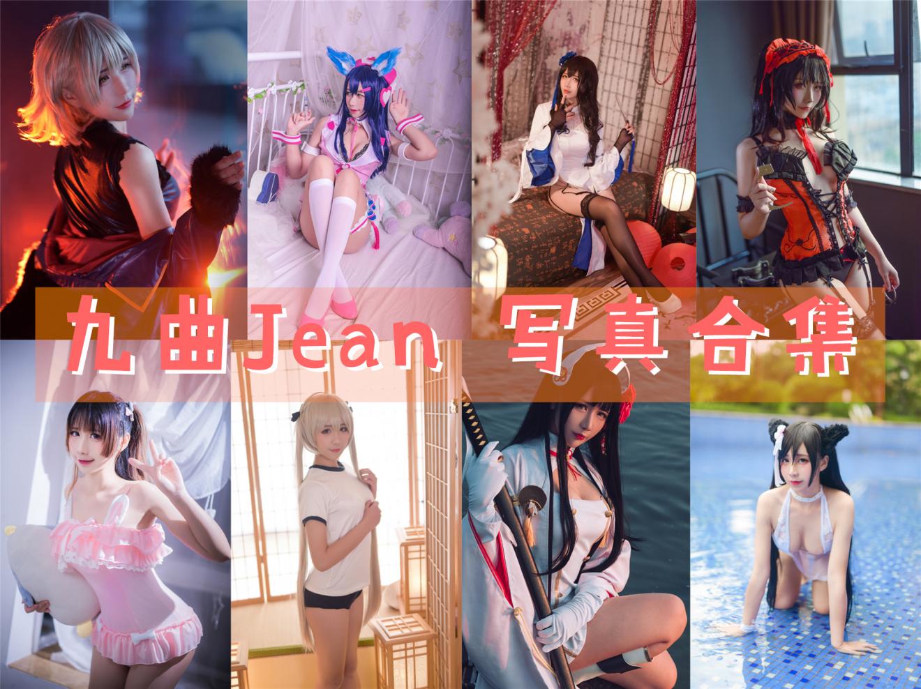 九曲Jean 写真合集[95套+微博图][持续更新]