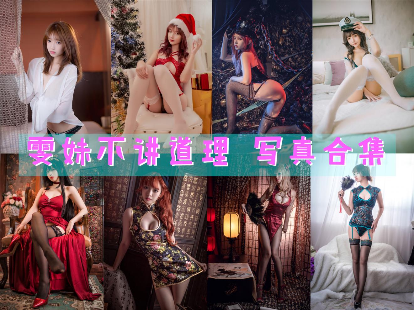 雯妹不讲道理 写真合集[132套][持续更新]