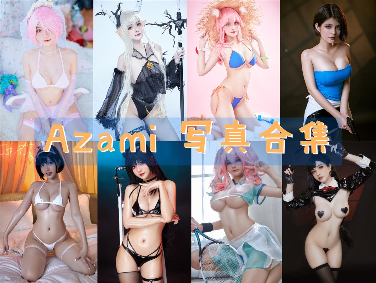 Azami 写真合集[94套][持续更新]
