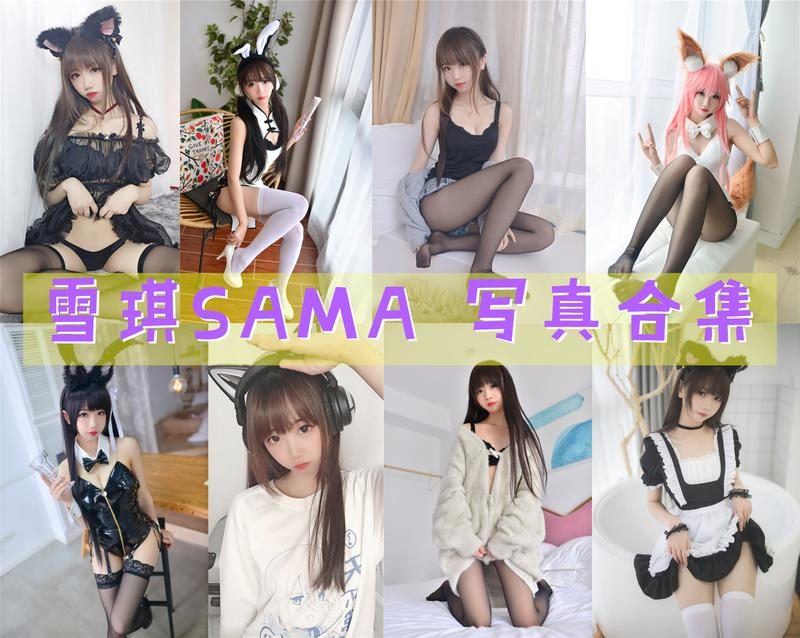 雪琪SAMA 写真合集[62套][持续更新]