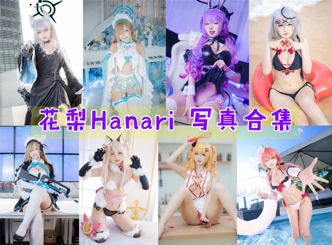 花梨Hanari 写真合集[19套][持续更新]