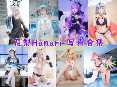 花梨Hanari 写真合集[19套][持续更新]