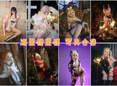 湖里狸里狸 写真合集[8套][持续更新]