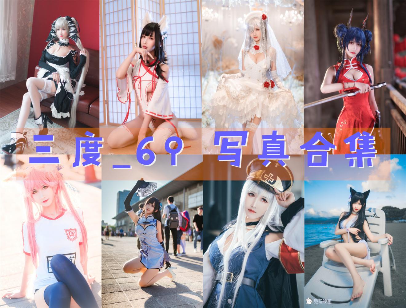 三度_69 写真合集 [97套][持续更新]