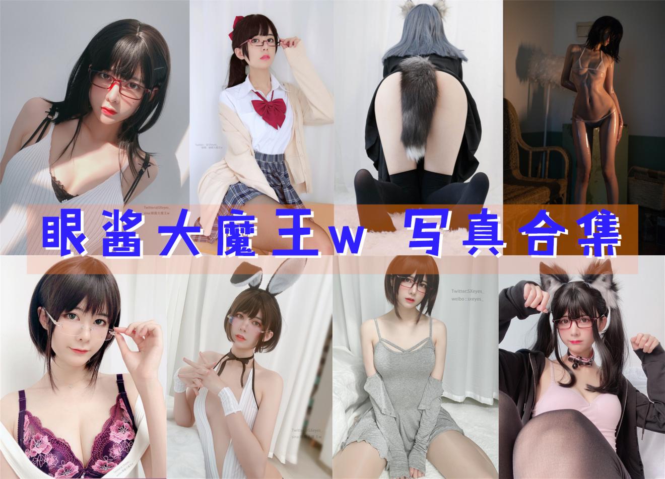 眼酱大魔王w 写真合集[113套] [持续更新]
