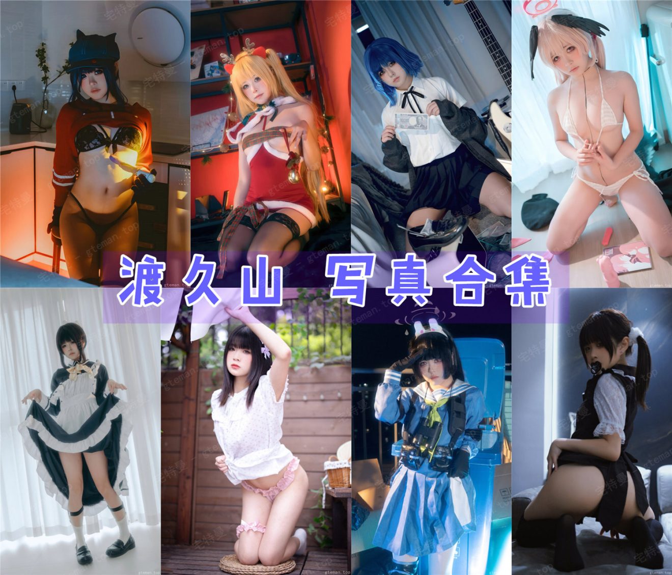 渡久山 写真合集[13套][持续更新]