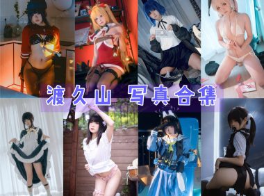 渡久山 写真合集[13套][持续更新]