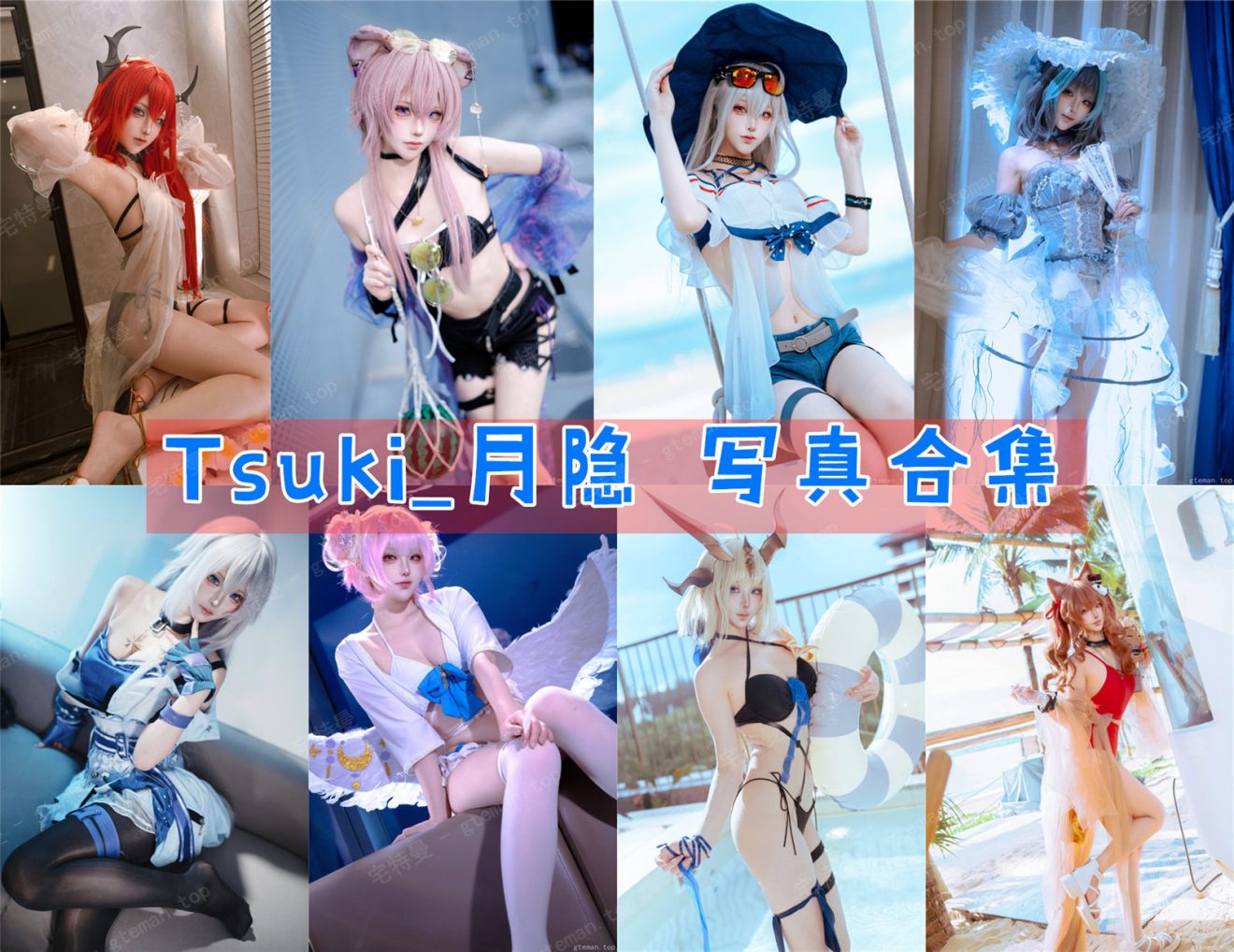 Tsuki_月隐 写真合集[8套][持续更新]