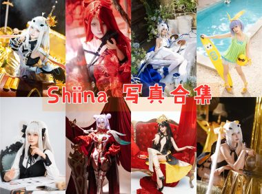 Shiina 写真合集[11套][持续更新]
