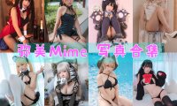 弥美Mime COS写真合集[37套][持续更新]