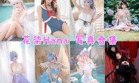 花柒Hana 写真合集[41套][持续更新]