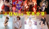 二佐Nisa 写真合集[181套] [持续更新]