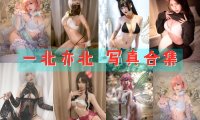 一北亦北(亦南南南) 写真合集[31套][持续更新]