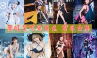 周叽是可爱兔兔 写真合集[39套][持续更新]