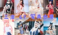三度_69 写真合集 [90套][持续更新]