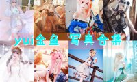 yui金鱼 写真合集[25套][持续更新]