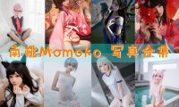 南桃Momoko 写真合集[87套][持续更新]
