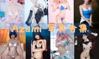Azami 写真合集[91套][持续更新]