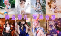 鳗鱼霏儿 写真合集[94套][持续更新]
