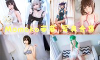 Momoko葵葵 写真合集[42套] [持续更新]